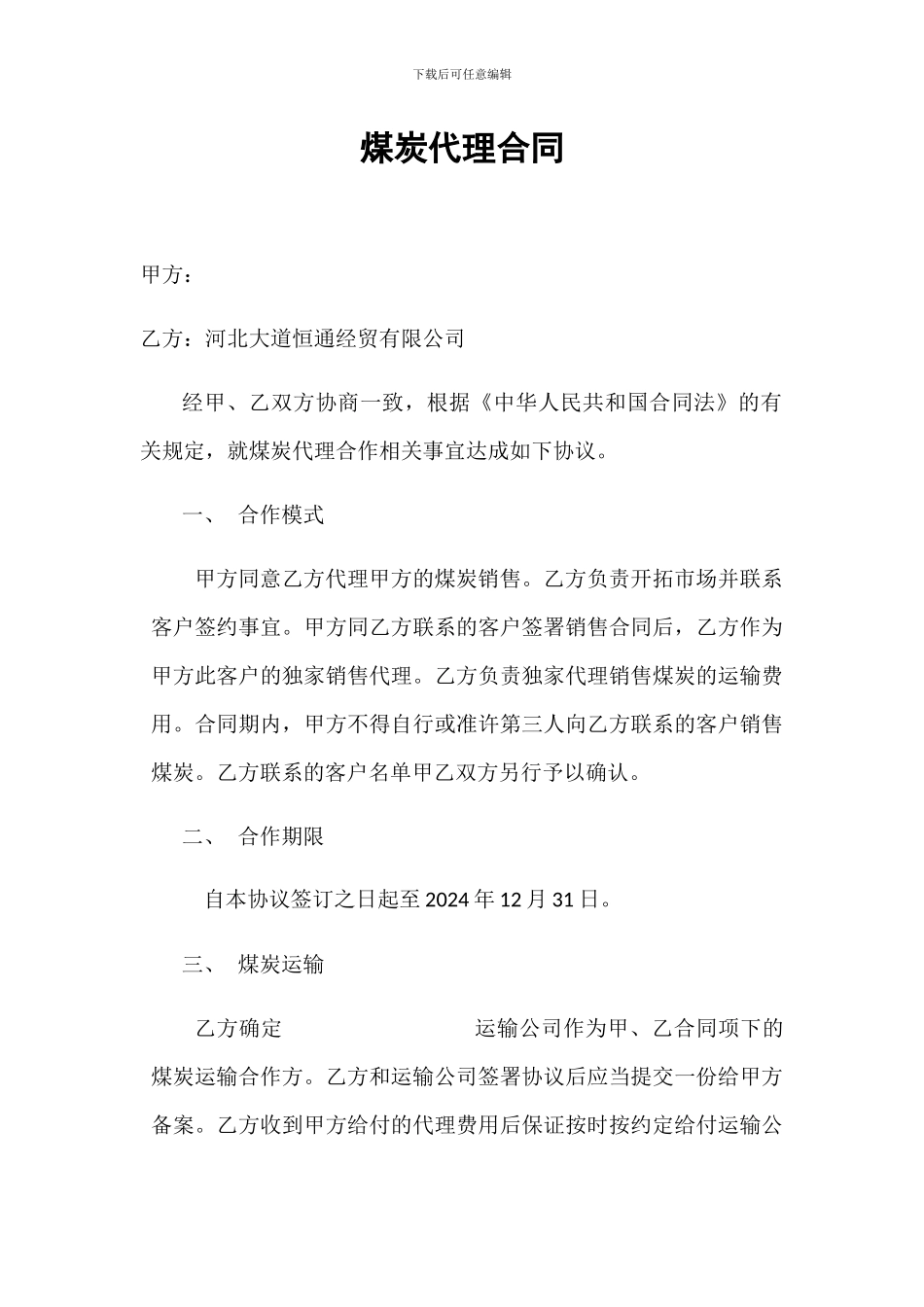 煤炭代理合同_第1页