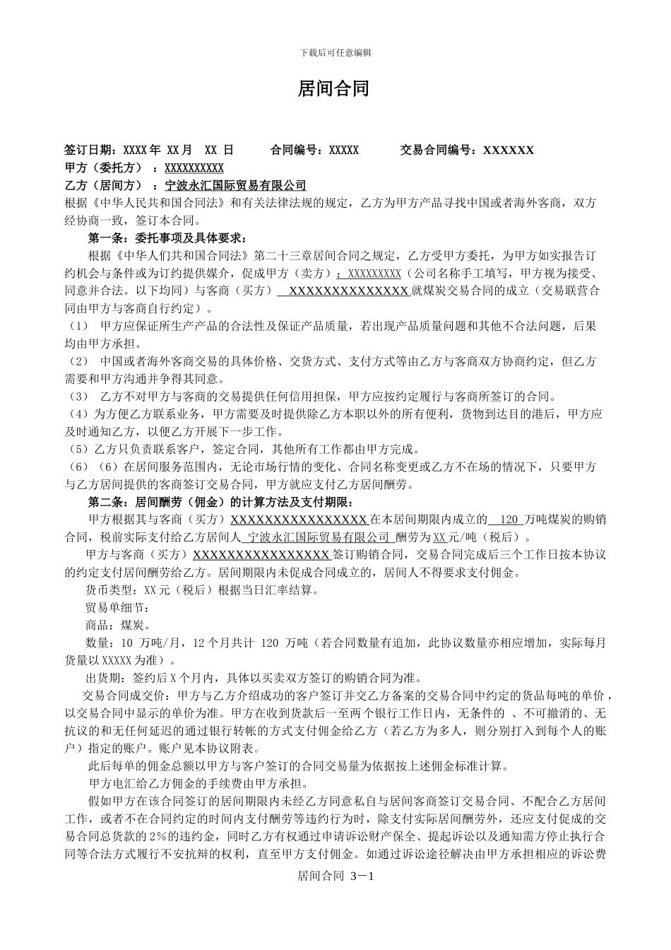 煤炭佣金协议最终_第1页