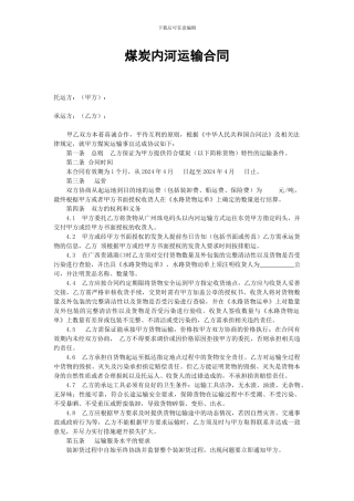 煤炭内河运输合同
