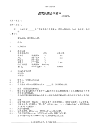 煤炭供需合同样本