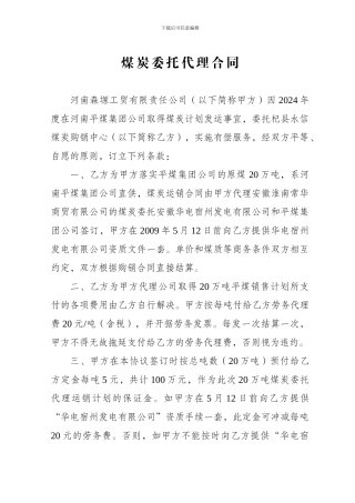 煤炭委托代理合同