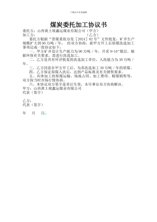 煤炭委托加工协议书