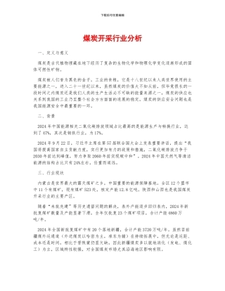 煤炭开采行业分析