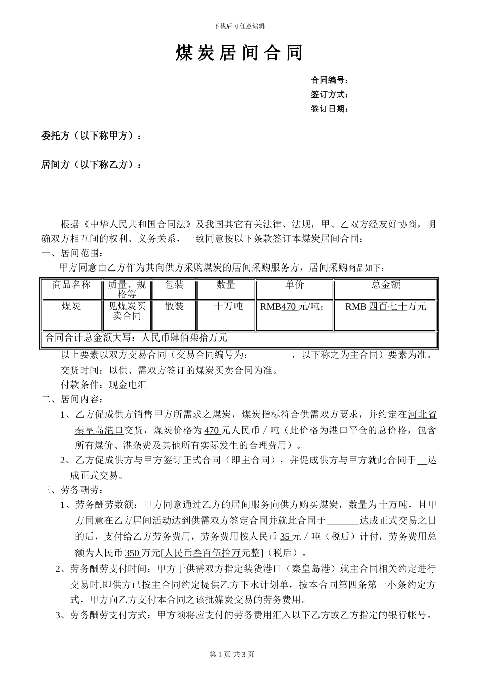 煤炭居间合同正式版_第1页
