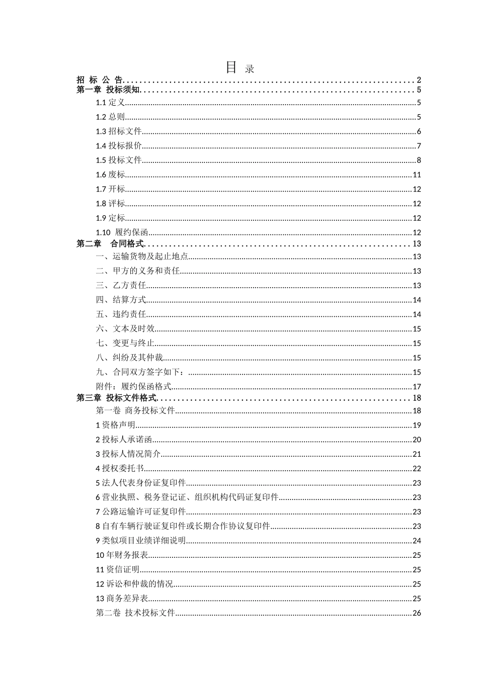 煤炭汽车运输招标文件2024.8.24_第2页