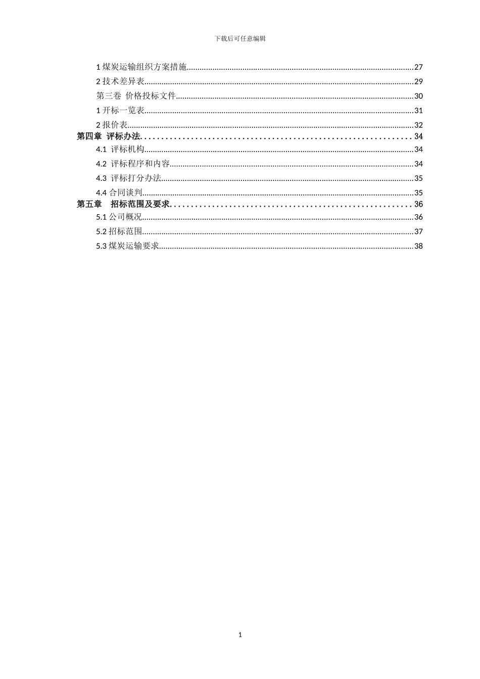 煤炭汽车运输招标文件2024.8.24_第3页