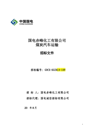 煤炭汽车运输招标文件2024.8.24