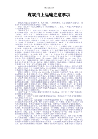 煤炭海上运输注意事项