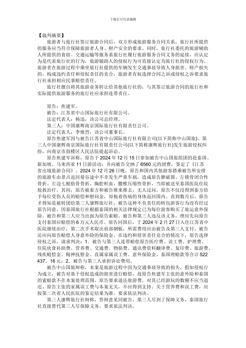 焦建军与江苏省中山国际旅行社有限公司、第三人中国康辉南京国际旅行社有限责任公司旅游侵权纠纷案_第1页