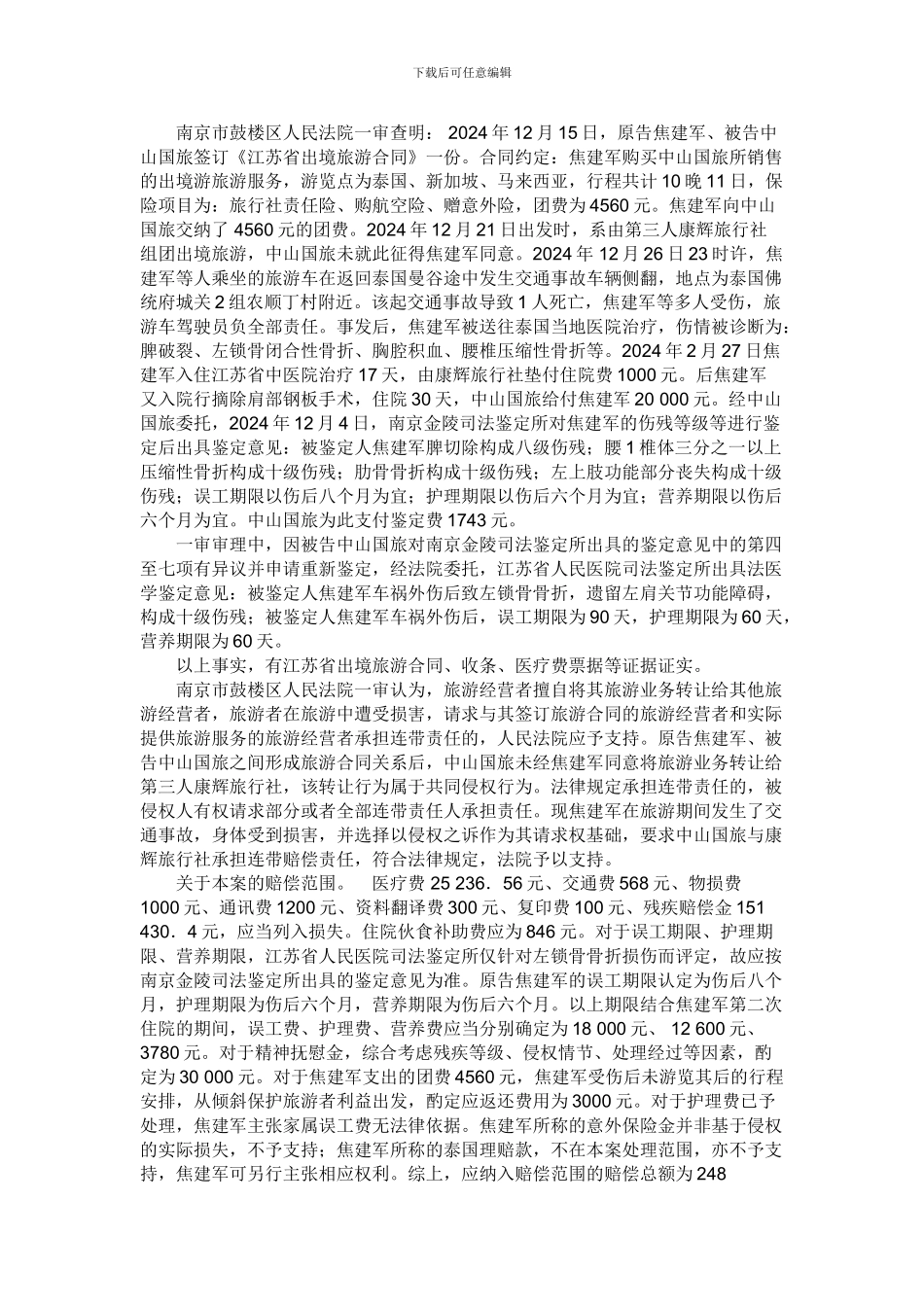 焦建军与江苏省中山国际旅行社有限公司、第三人中国康辉南京国际旅行社有限责任公司旅游侵权纠纷案_第2页