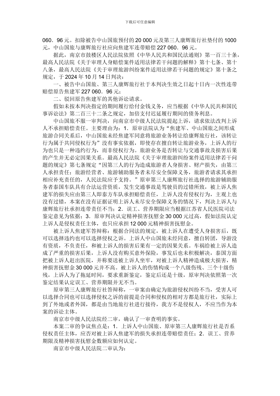 焦建军与江苏省中山国际旅行社有限公司、第三人中国康辉南京国际旅行社有限责任公司旅游侵权纠纷案_第3页