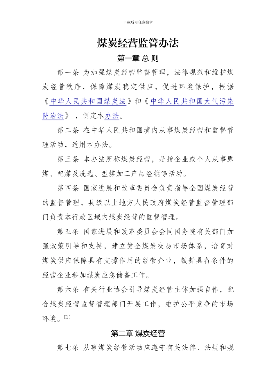 煤炭经营监管办法_第1页