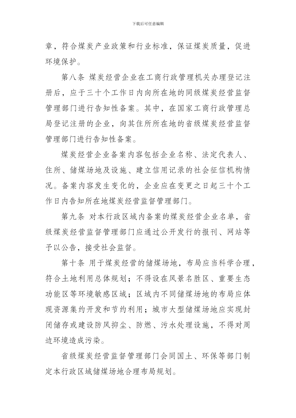 煤炭经营监管办法_第2页
