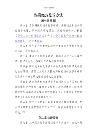 煤炭经营监管办法