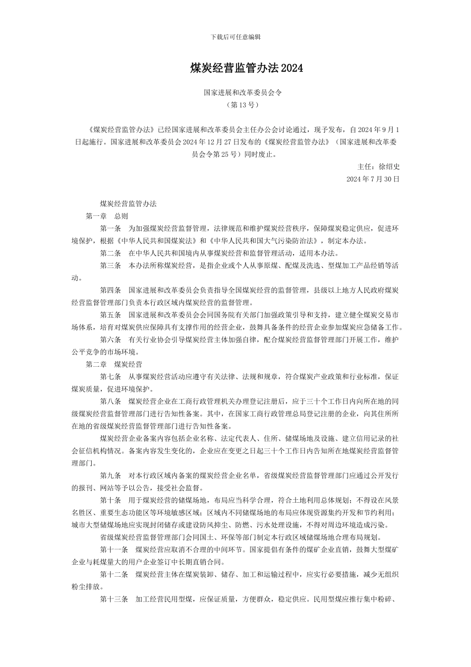 煤炭经营监管办法2024全文--国务院部委规章_第1页