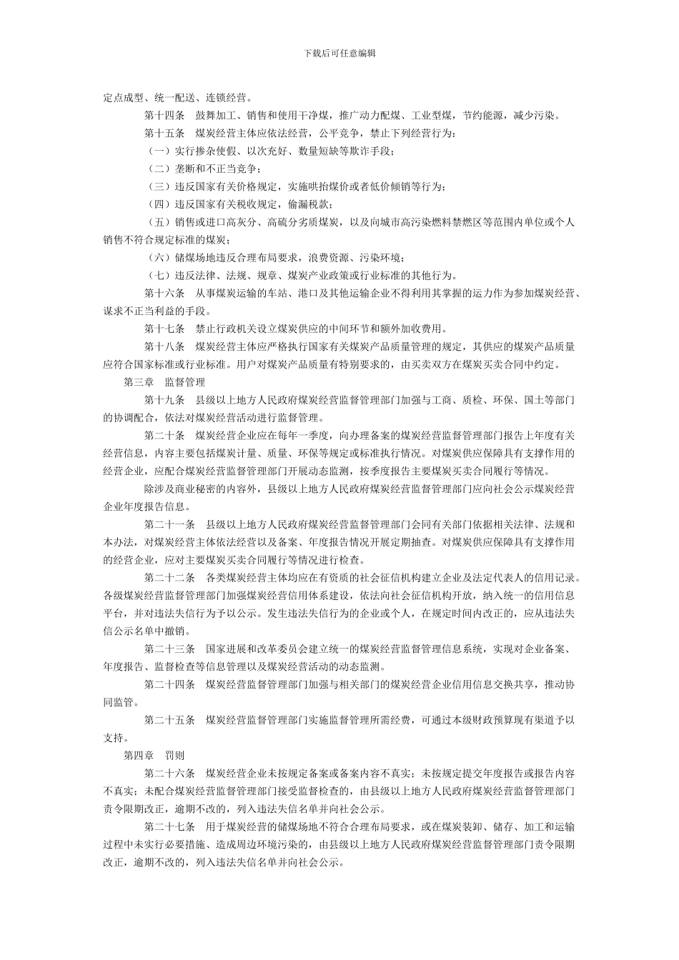 煤炭经营监管办法2024全文--国务院部委规章_第2页