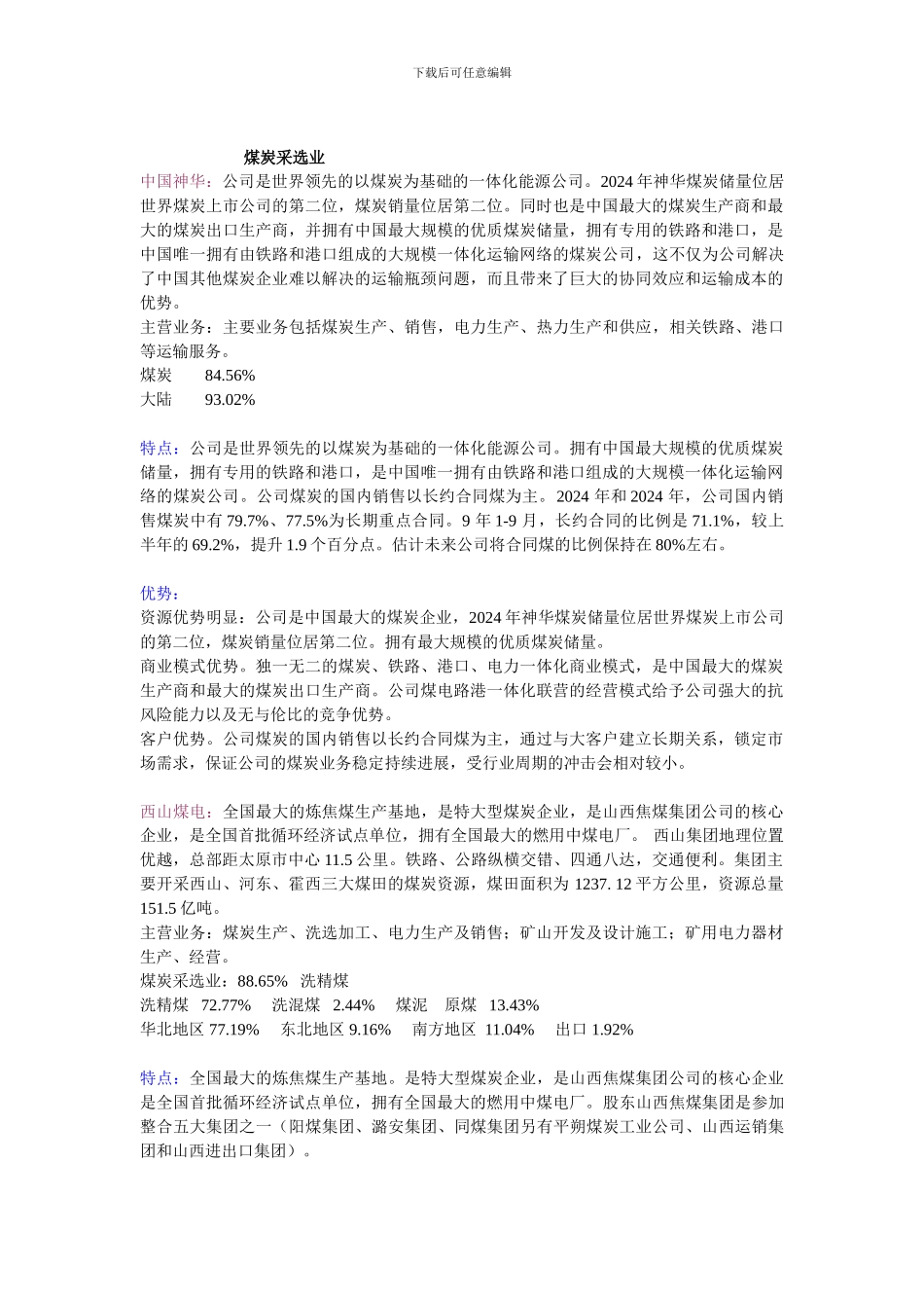煤炭行业个股特点优势分析_第1页