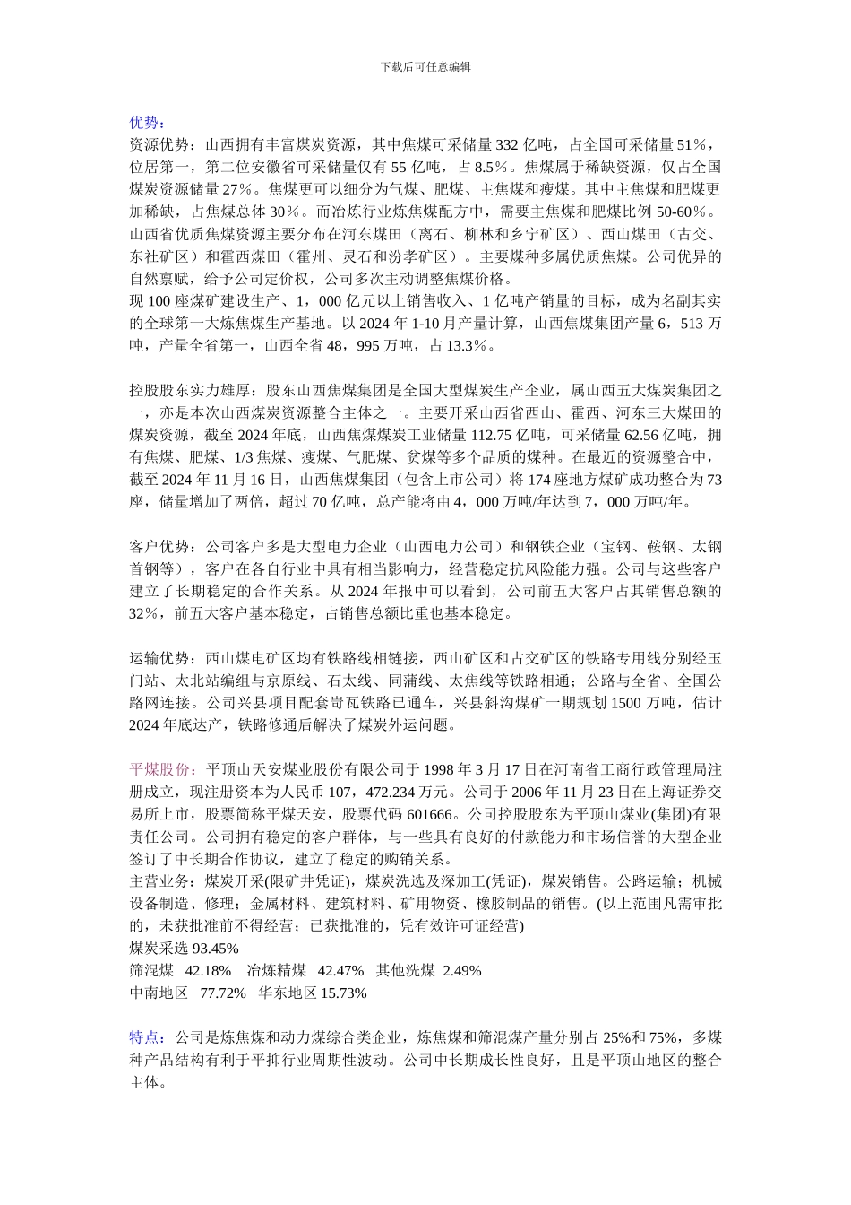 煤炭行业个股特点优势分析_第2页