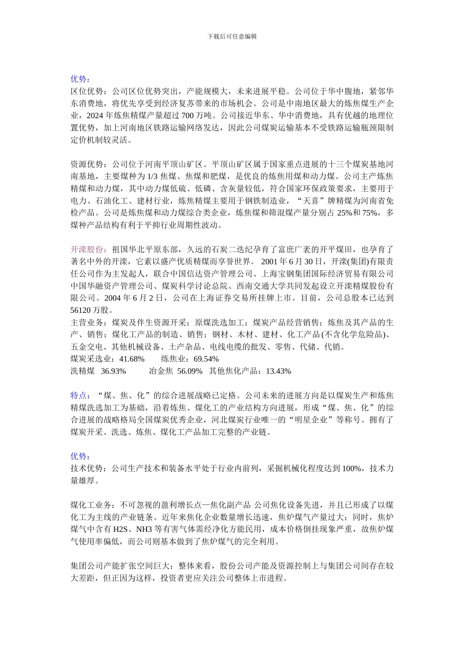 煤炭行业个股特点优势分析_第3页