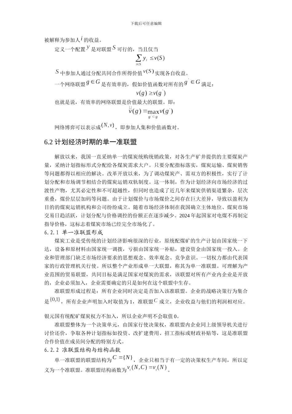 煤炭网络交易与长期合同违约模型研究-6-煤炭横向网络联盟分析_第3页