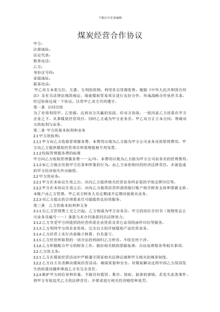 煤炭经营合作协议