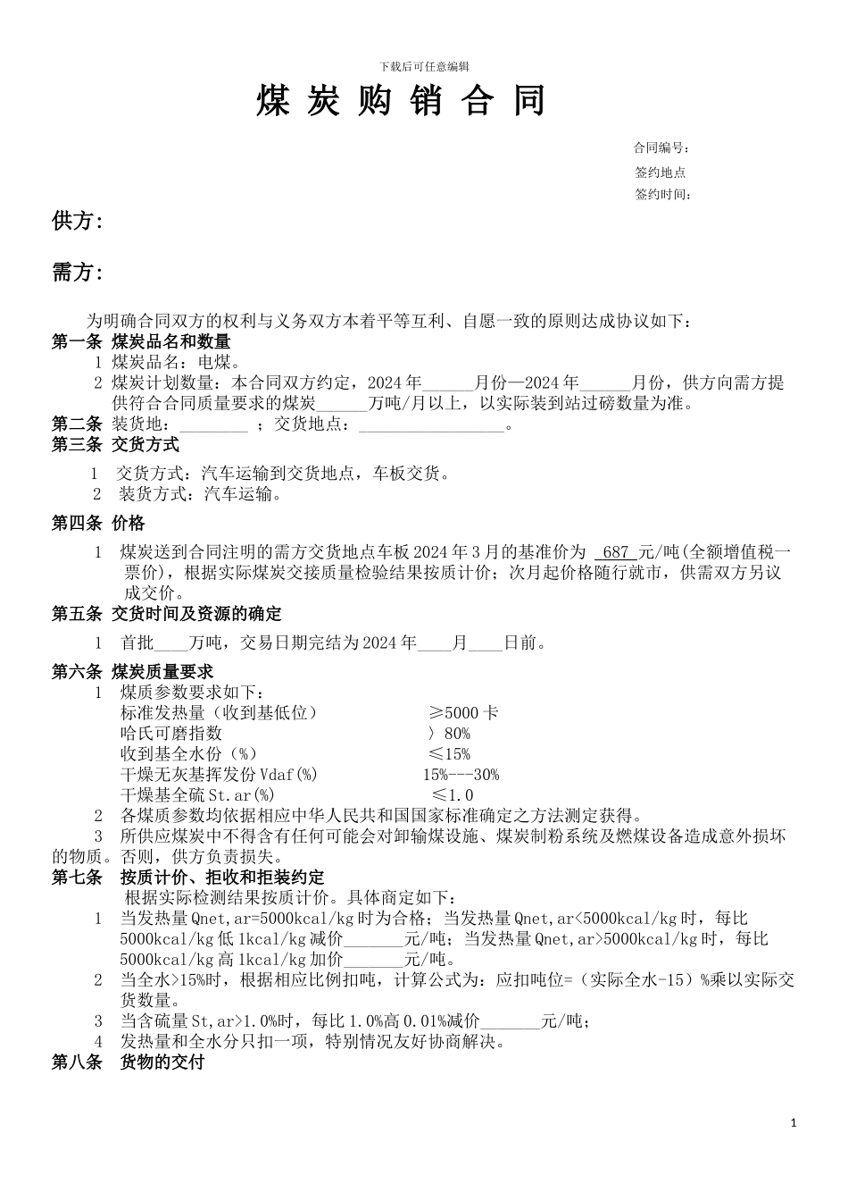 煤炭购销合同(2)_第1页