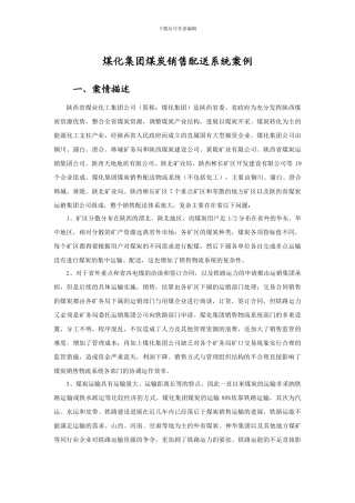 煤化集团煤炭销售配送系统案例