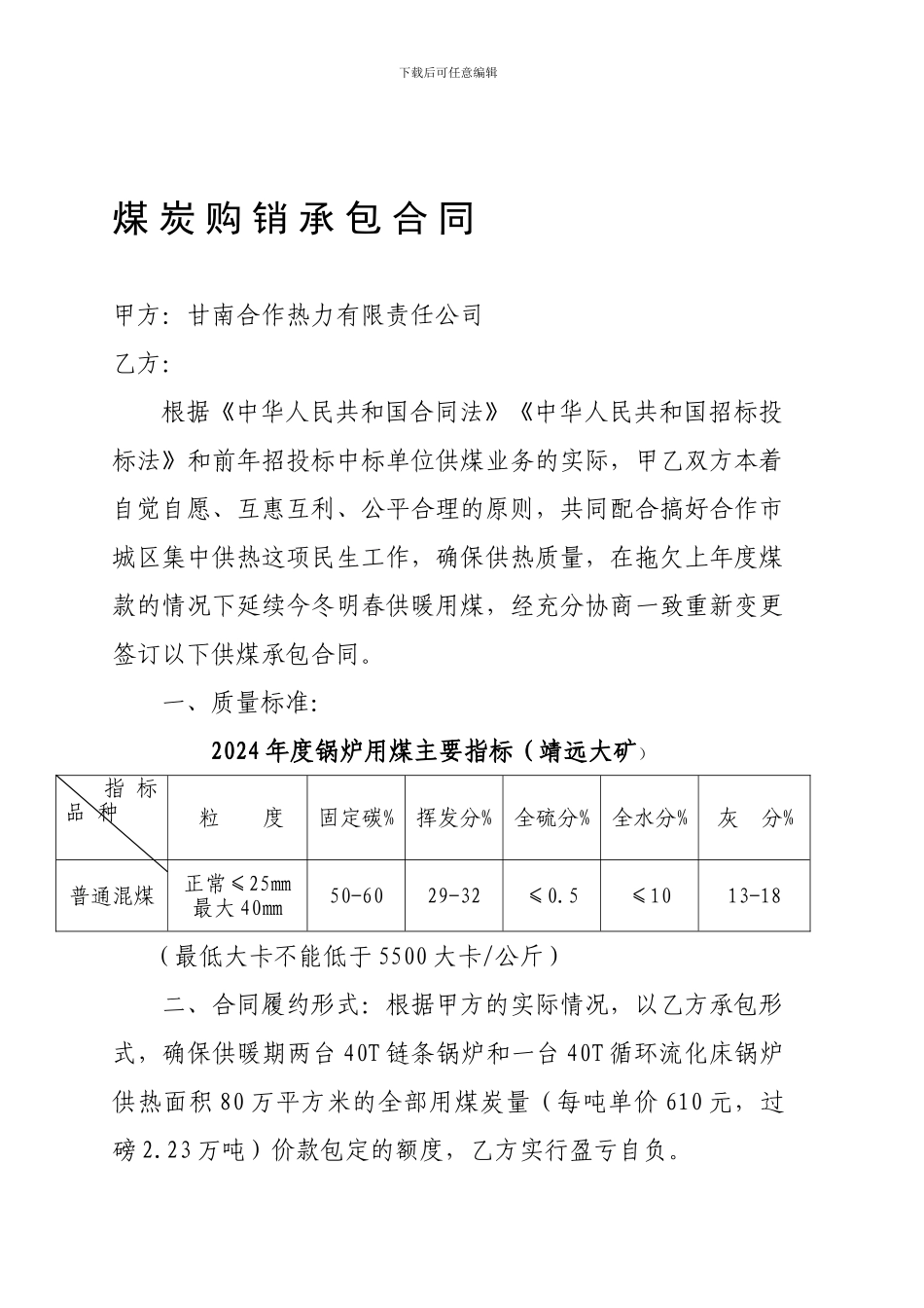 煤炭购销承包合同_第1页