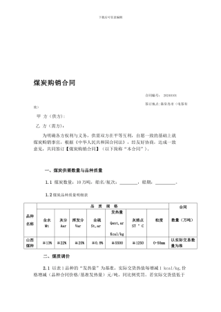 煤炭购销合同