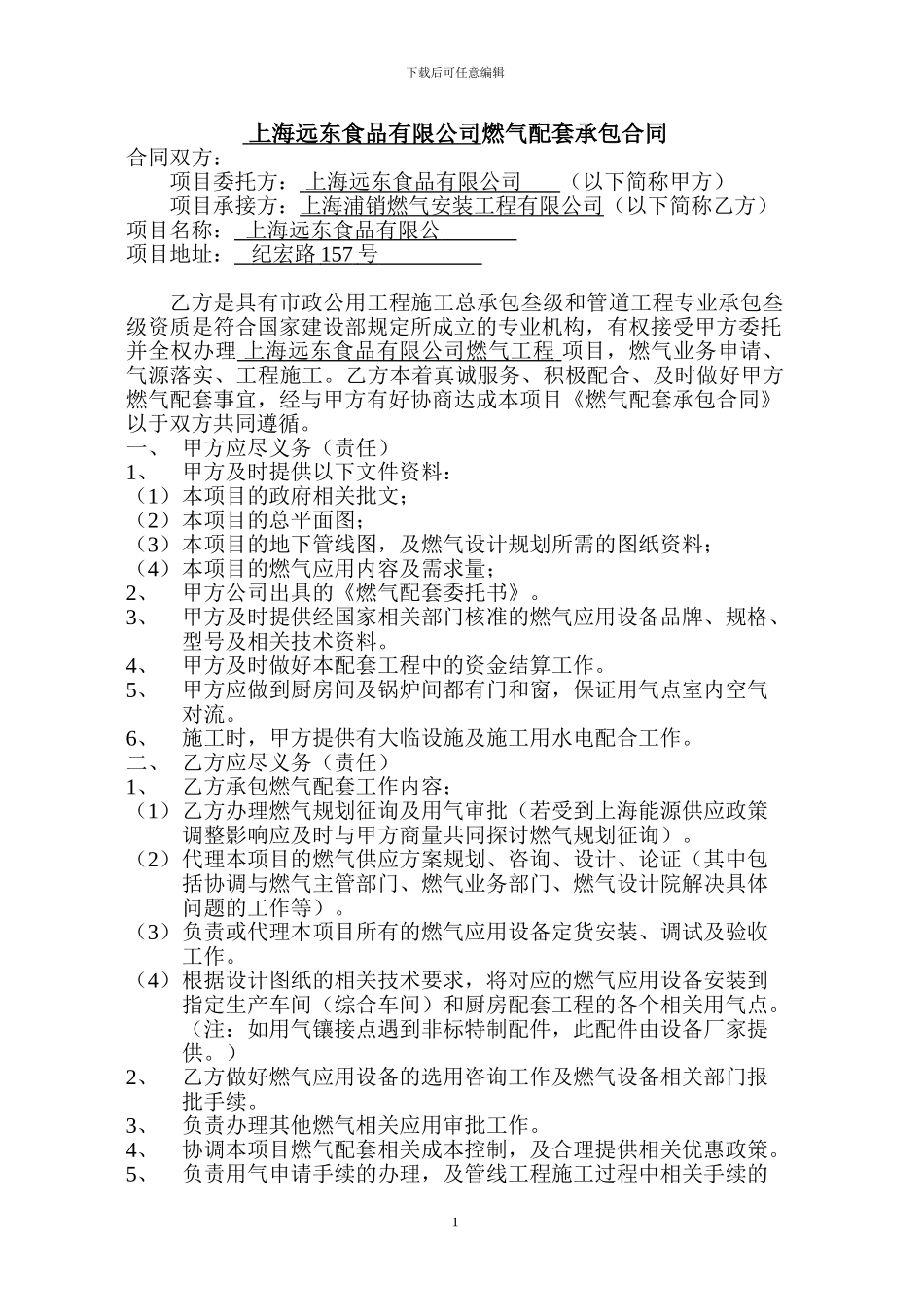 煤气合同(上海远东食品有限公司_第1页