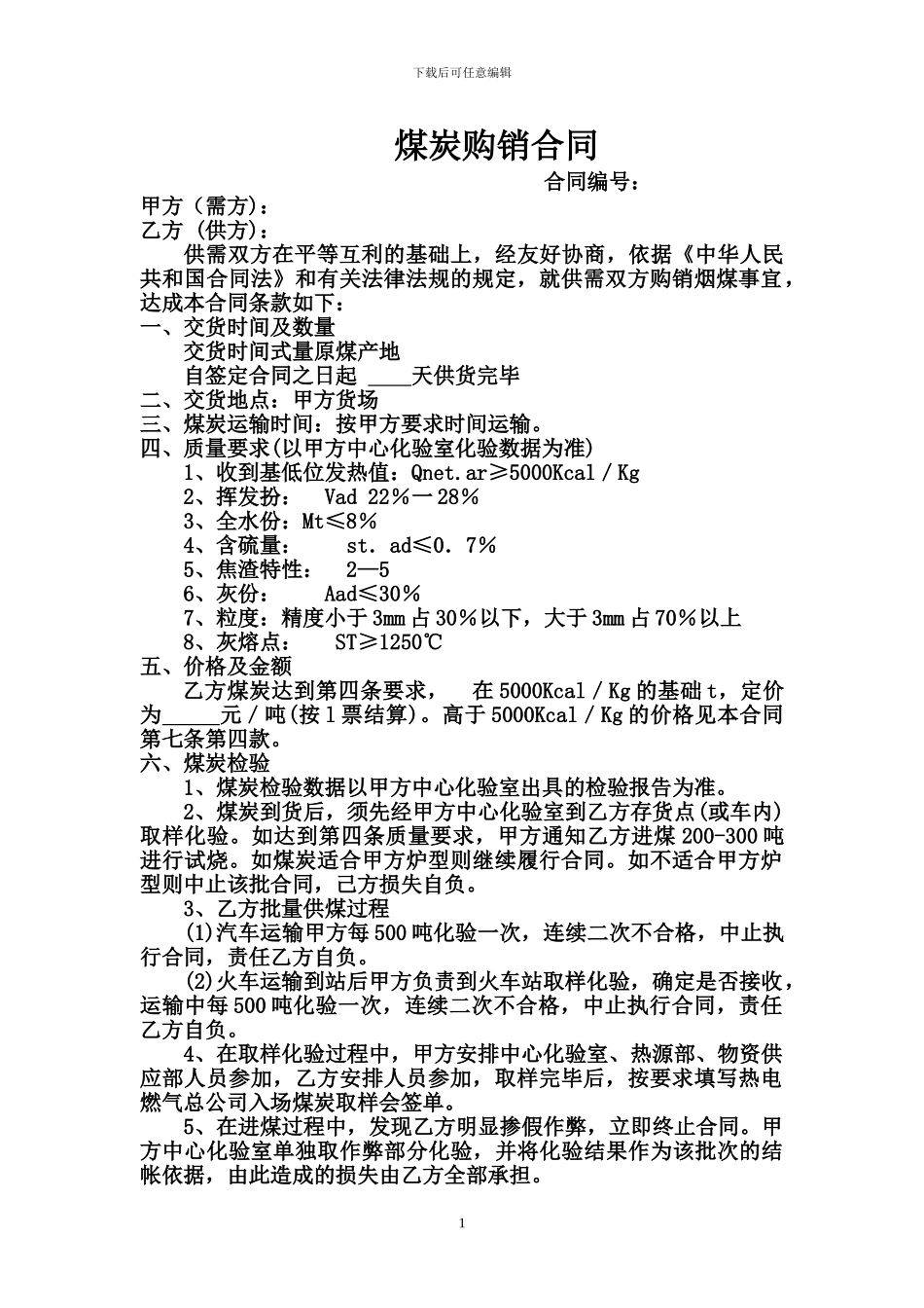 煤炭购销合同范本_第1页