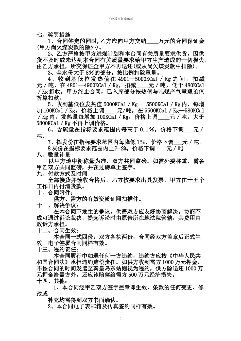 煤炭购销合同范本_第2页