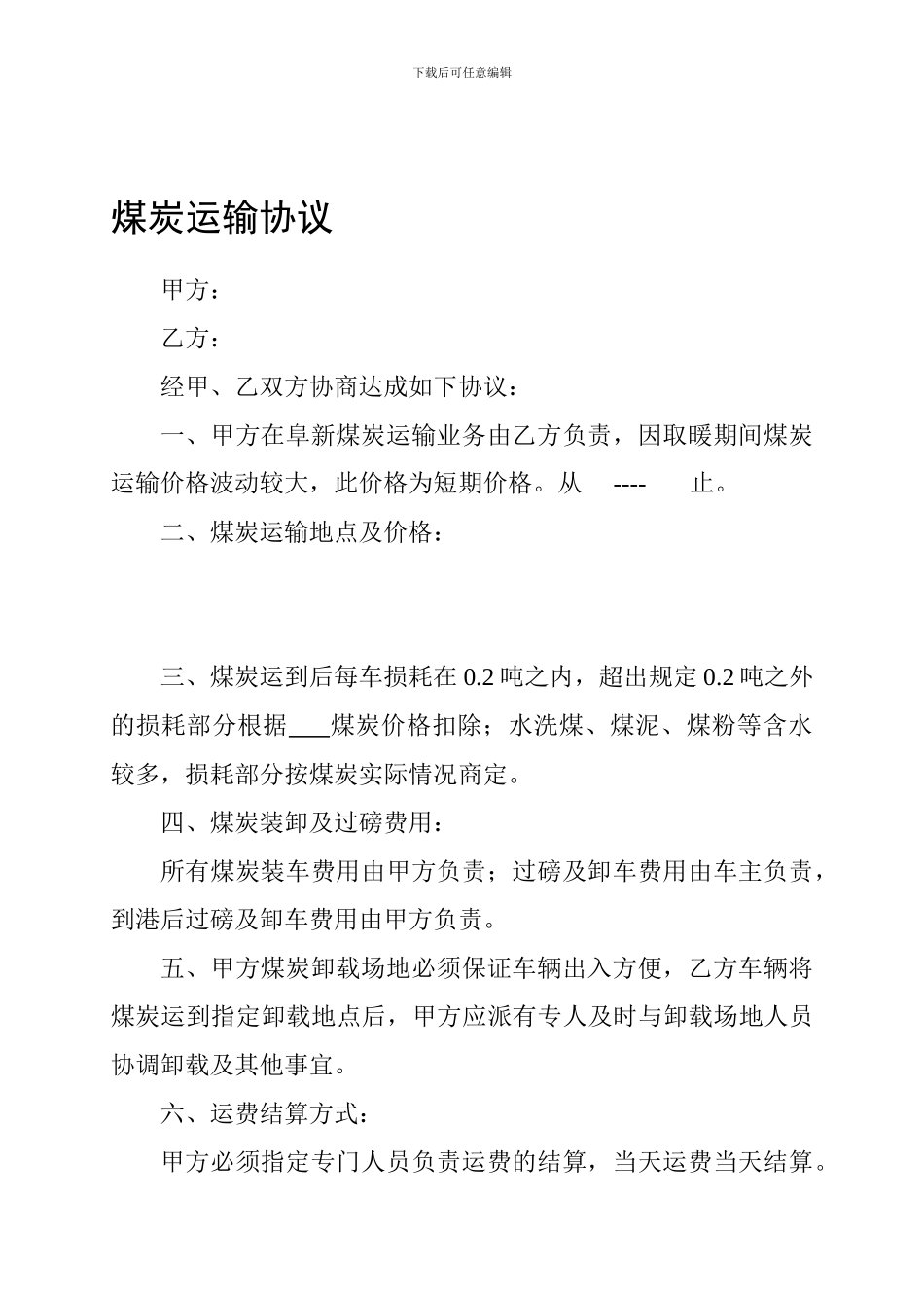 煤炭运输协议_第1页