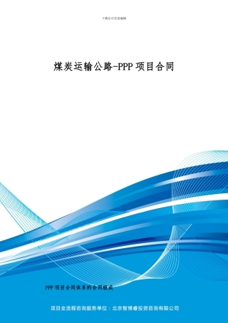 煤炭运输公路-PPP项目合同