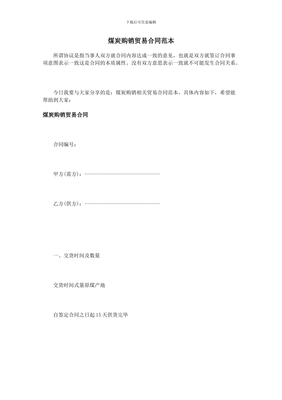 煤炭购销贸易合同范本_第1页