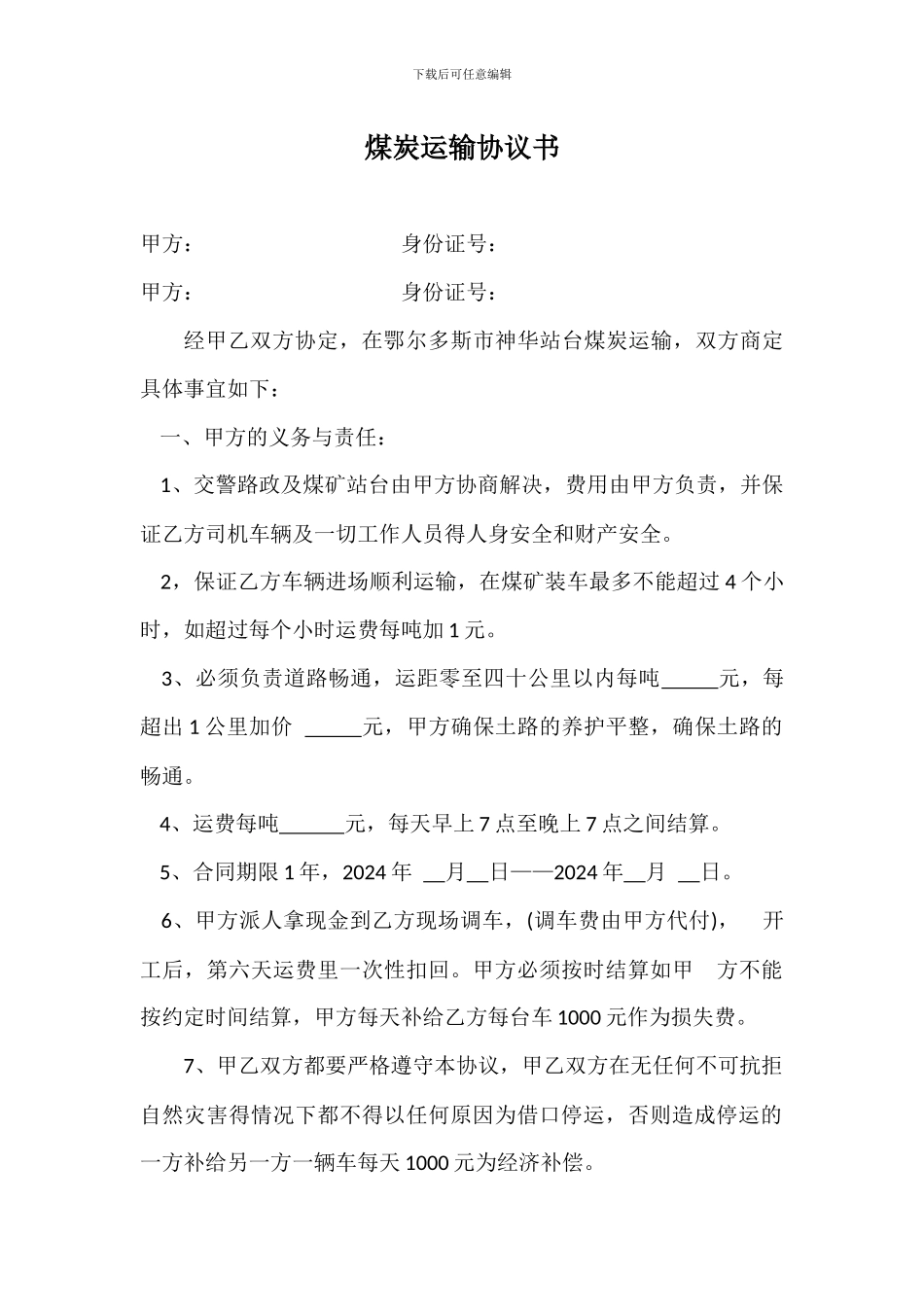 煤炭运输协议书_第1页