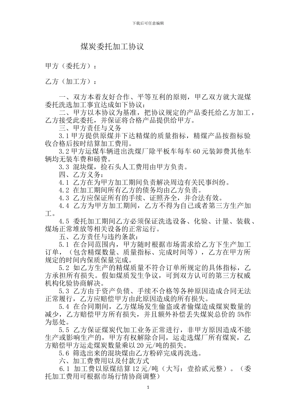煤炭委托加工协议_第1页