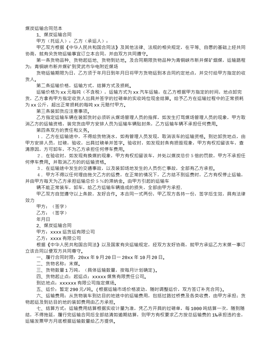 煤炭运输合同二则_第1页