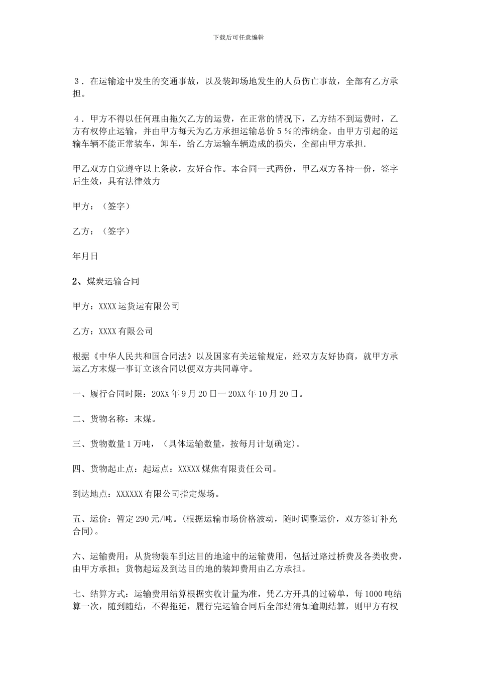 煤炭运输合同范本-_第2页