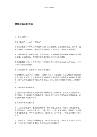 煤炭运输合同范本