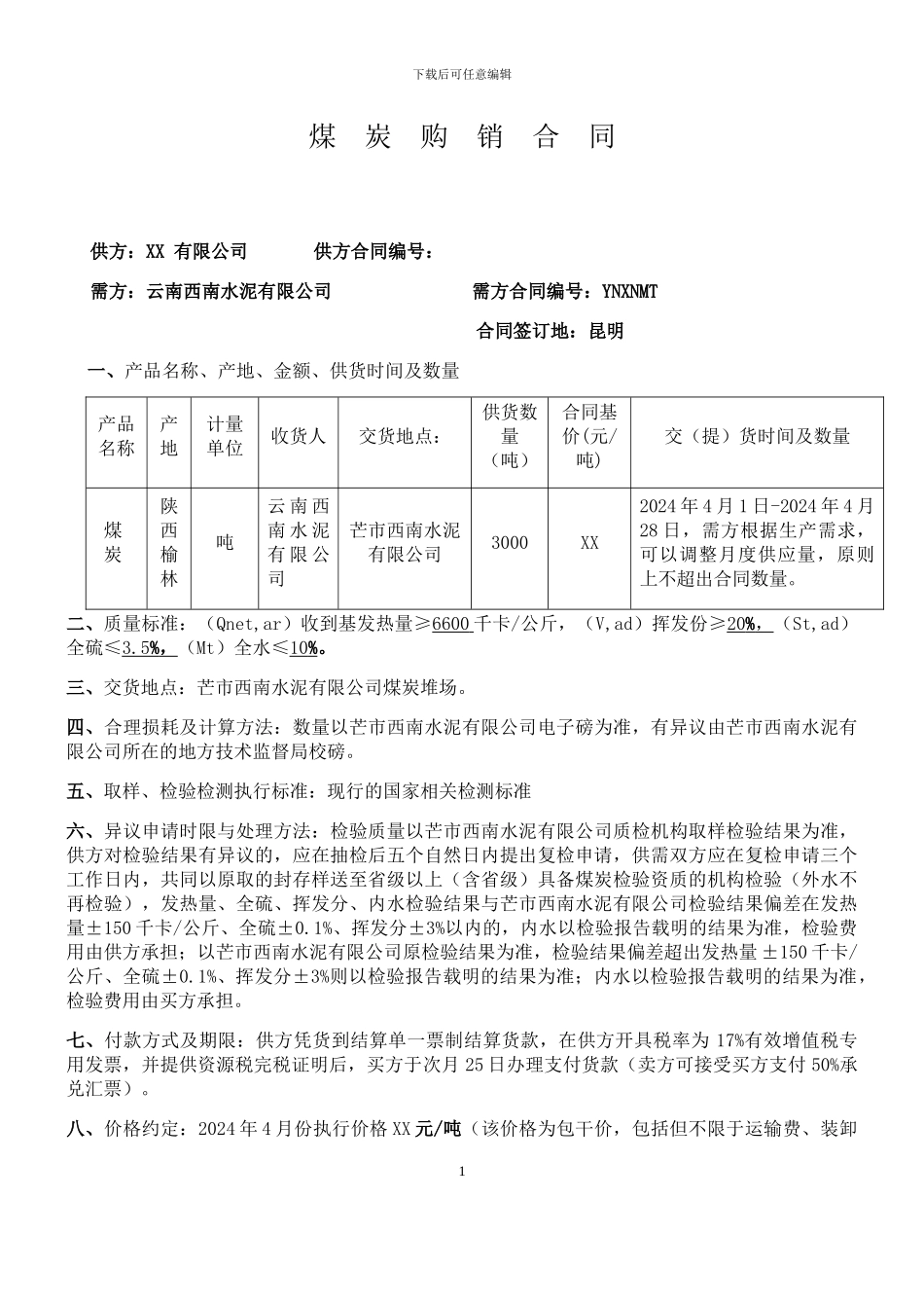 煤炭合同样本_第1页