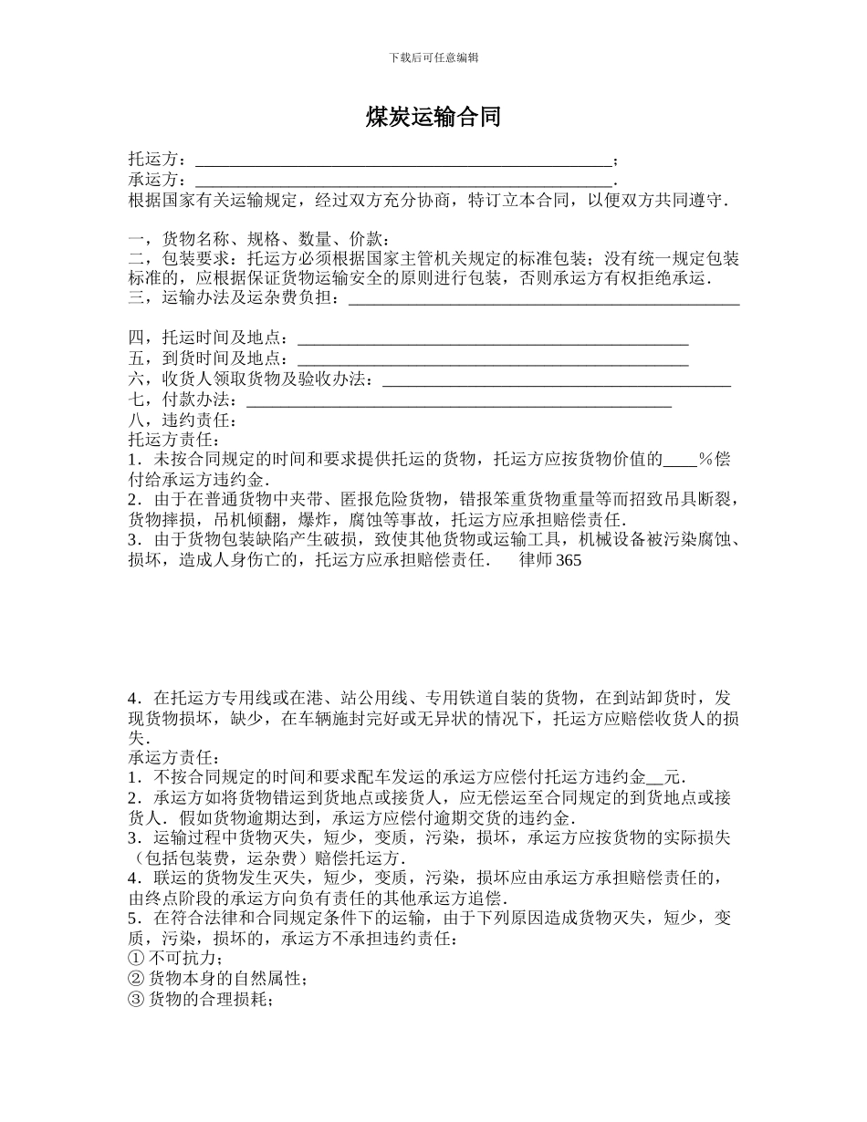 煤炭运输合同-_第1页