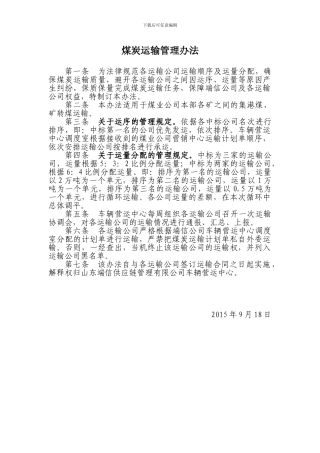 煤炭运输管理办法