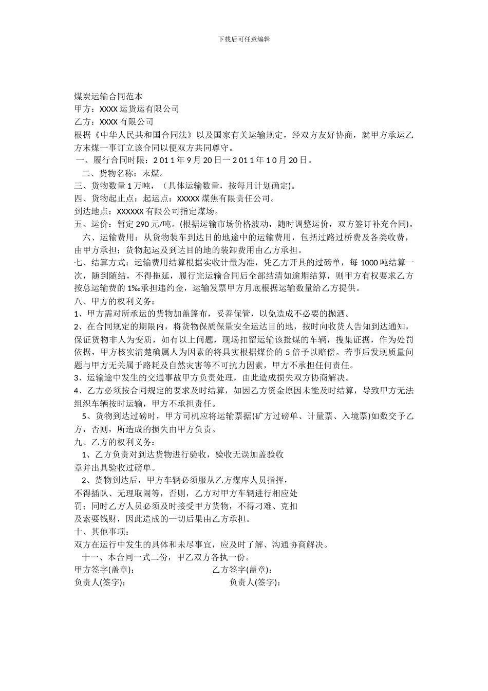 煤炭运输合同范本_第1页