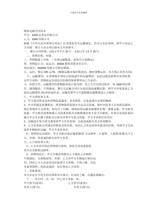 煤炭运输合同范本