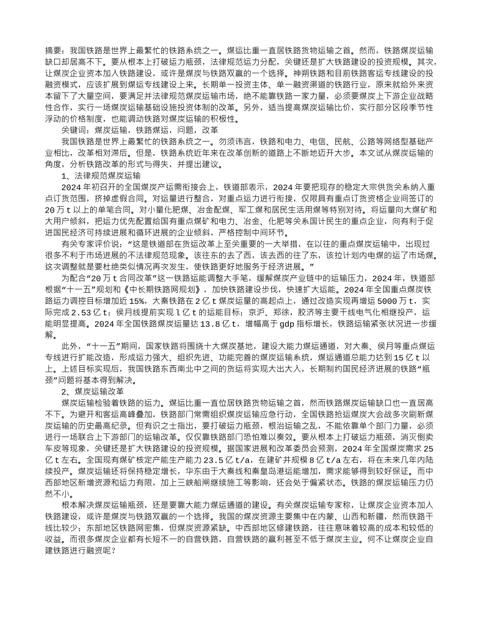 煤炭铁路运输体制改革的分析及建议_第1页