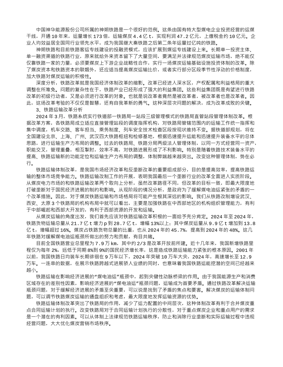 煤炭铁路运输体制改革的分析及建议_第2页