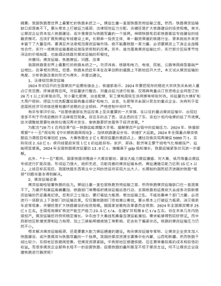 煤炭铁路运输体制改革的分析及建议