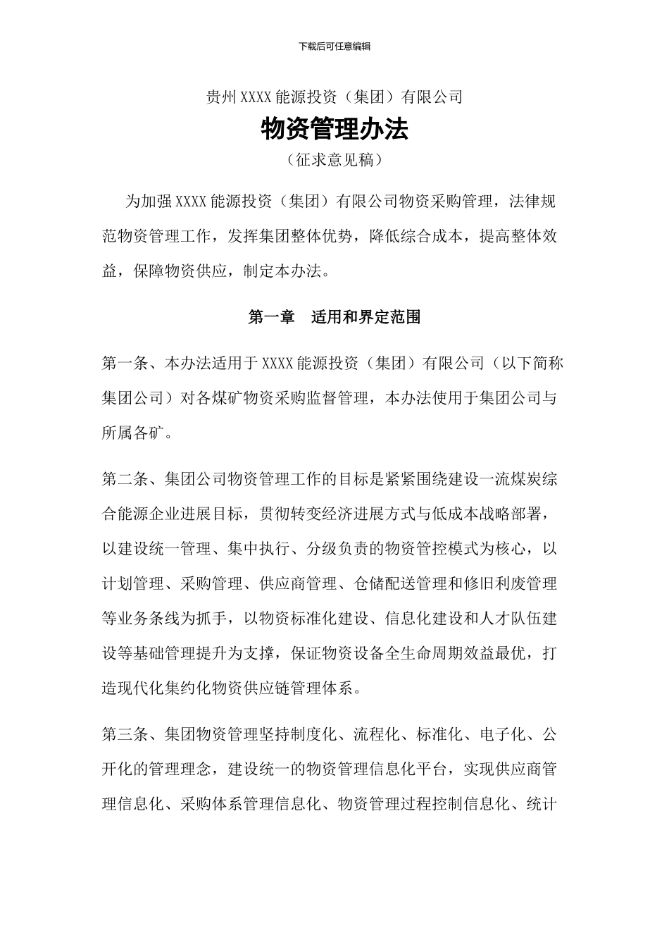 煤炭集团物资管理办法_第1页