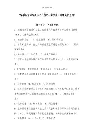 煤炭行业相关法律法规培训百题题库20241030